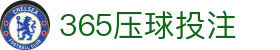 今日让球盘口速查|热门赛事变化与临场走势